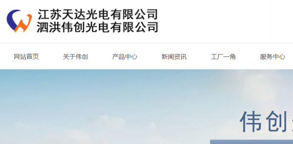 泗洪偉創光電網站設計與開發項目正式啟動